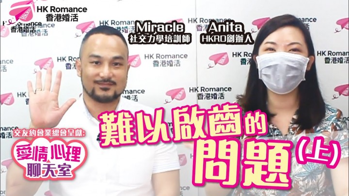 愛情分享 - 張惠萍 Anita 分享 - HK Romance Dating | Speed Dating Hong Kong - matching 、配對 、約會 、 交友、結識異性有辦法